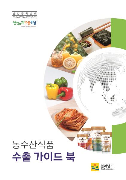 농수산식품 수출 가이드북