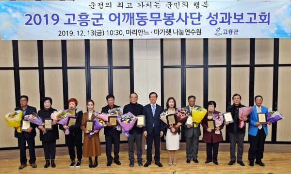 2019년 고흥군 어깨동무봉사단 성과보고회 개최