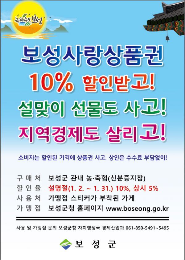 ‘보성사랑상품권’ 10% 할인판매 안내문