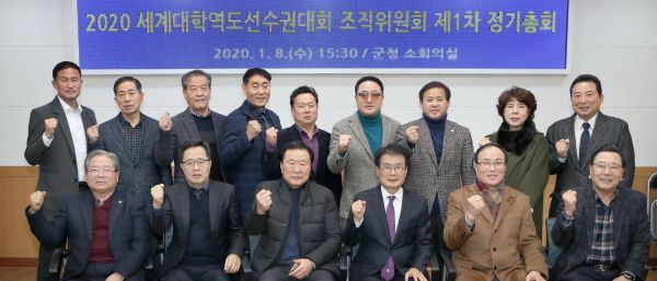 2020세계대학역도선수권대회 조직위원회 정기총회 개최
