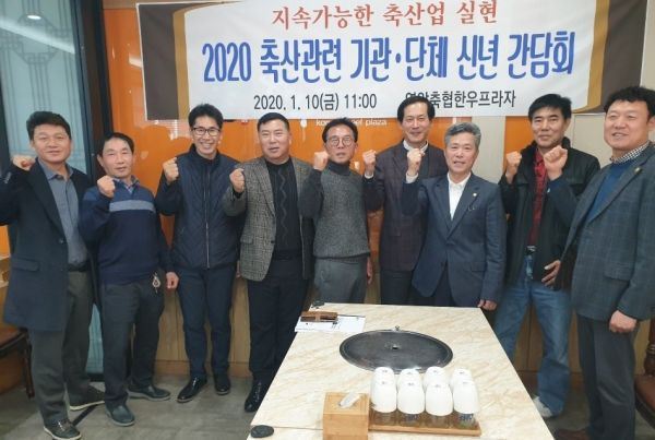 상생·협력 위한 축산관련 기관·단체 신년 간담회 개최