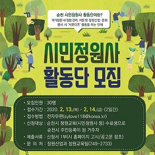 ‘순천 시민정원사 활동단’ 공개모집 안내문